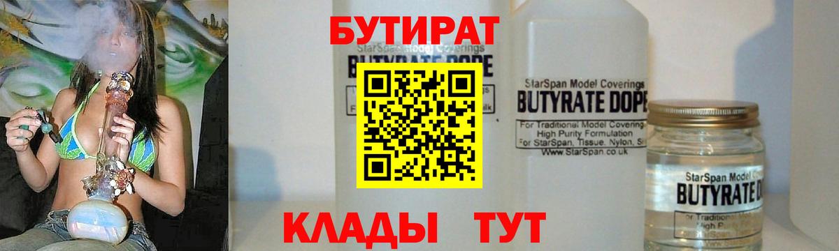 БУТИРАТ 1.4BDO  Вход с VPN  Озёрск 