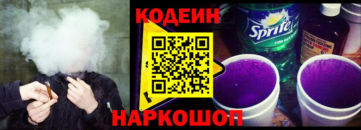 Кодеин напиток Lean (лин)  Кодеин Purple Drank  Озёрск  Вход с VPN 
