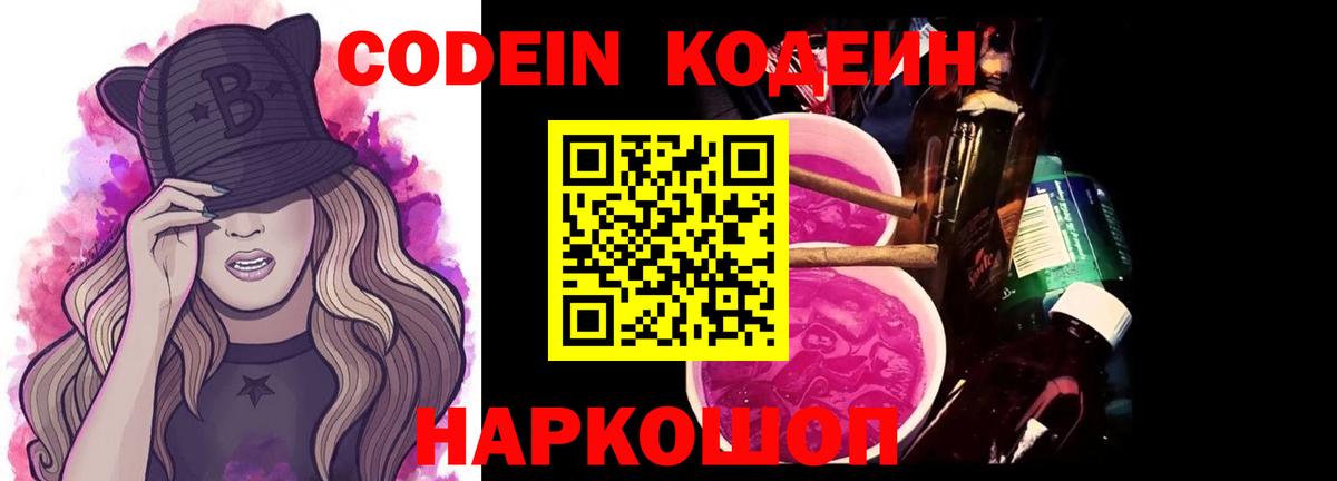 Кодеин Purple Drank Озёрск